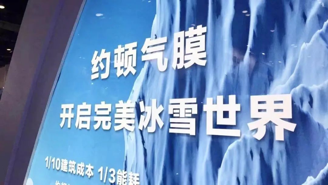 约顿气膜 开启完美冰雪世界